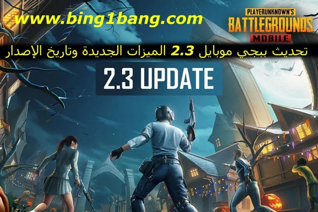 تحديث ببجي موبايل 2.3 الميزات الجديدة وتاريخ الإصدار